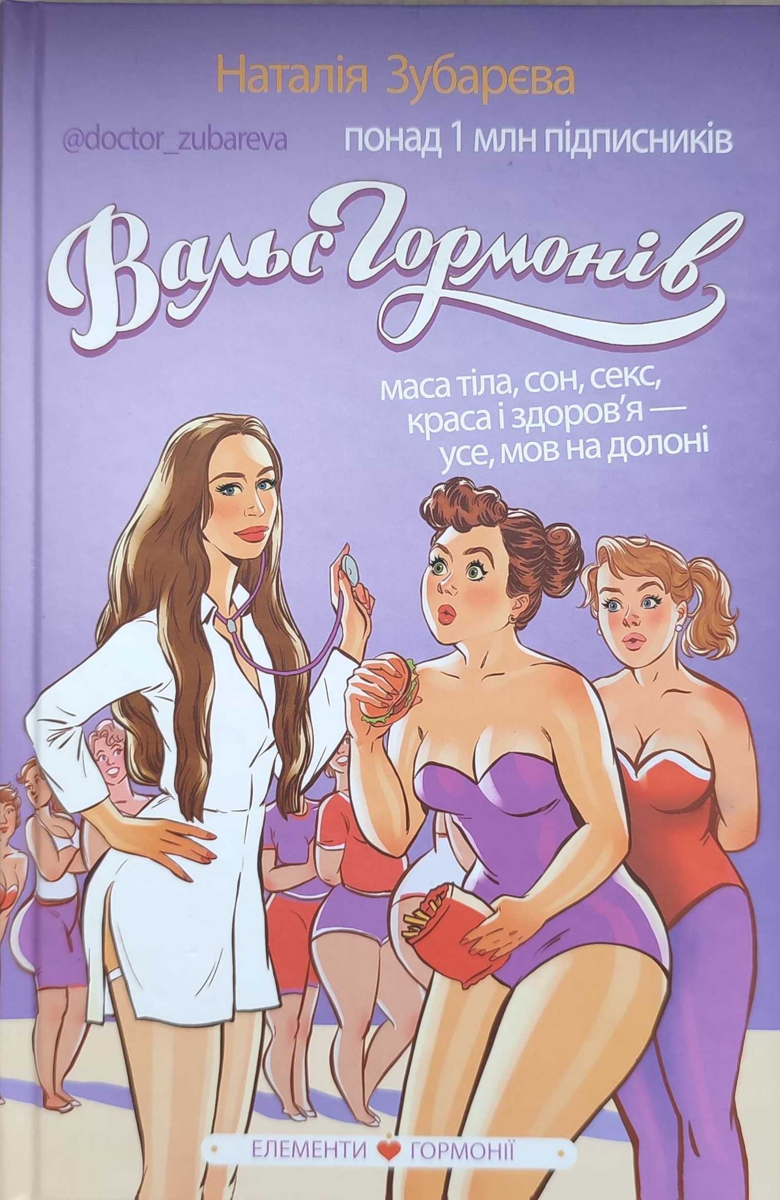 Книга "Вальс гормонів"