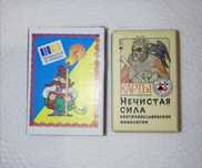 Коллекционные игральные карты "Нечистая Сила". Мини.
