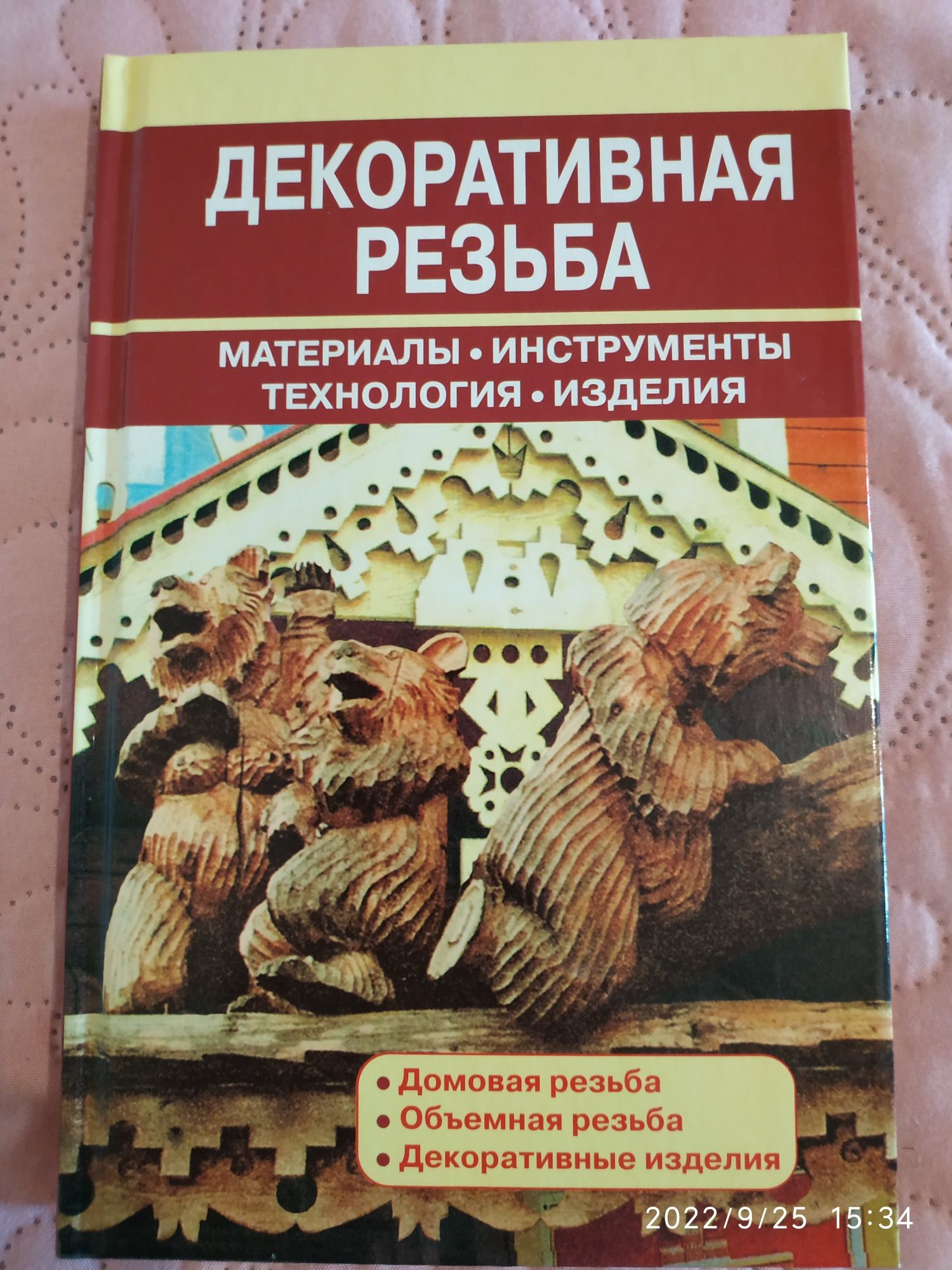 Энциклопедия по рукоделию, Декоративная резьба, Чудесные поделки и др