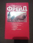Зигмунд Фрейд. Психоаналитические этюды.