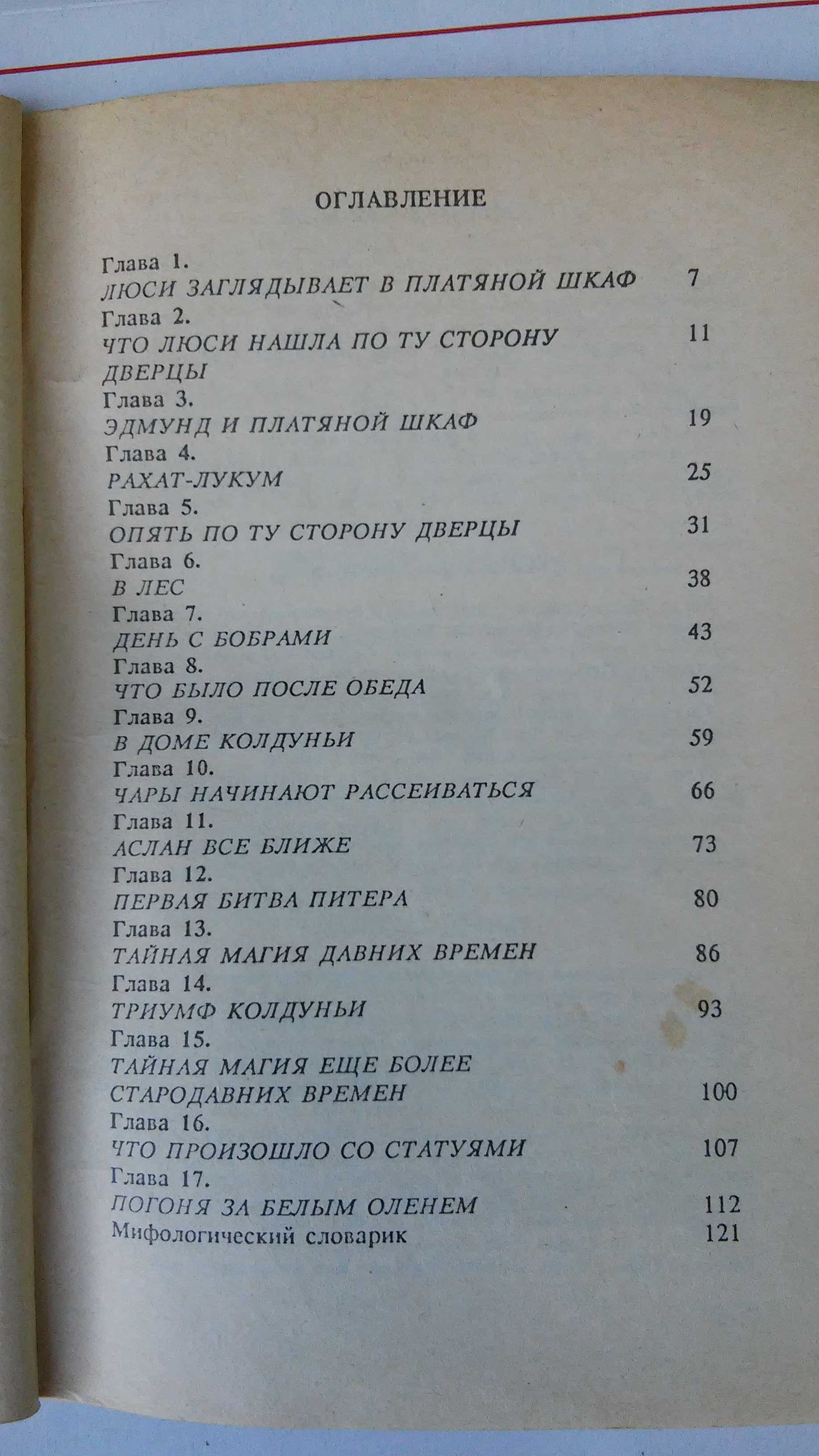 Клайв С. Льюис Лев, колдунья и платяной шкаф