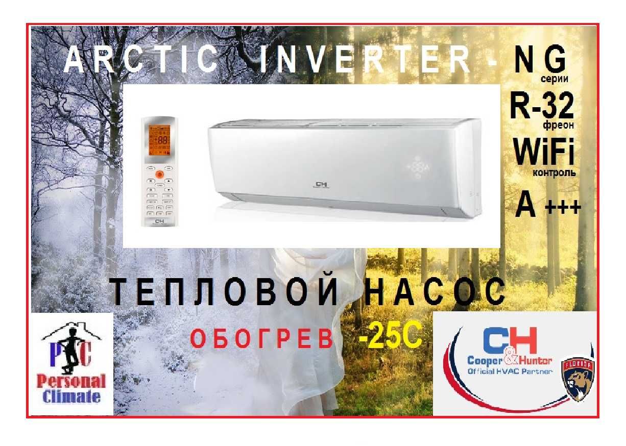 ОБОГРЕВ -25 Кондиционер Cooper Hunter CH-S12FTXLA2-NG Arctic NG