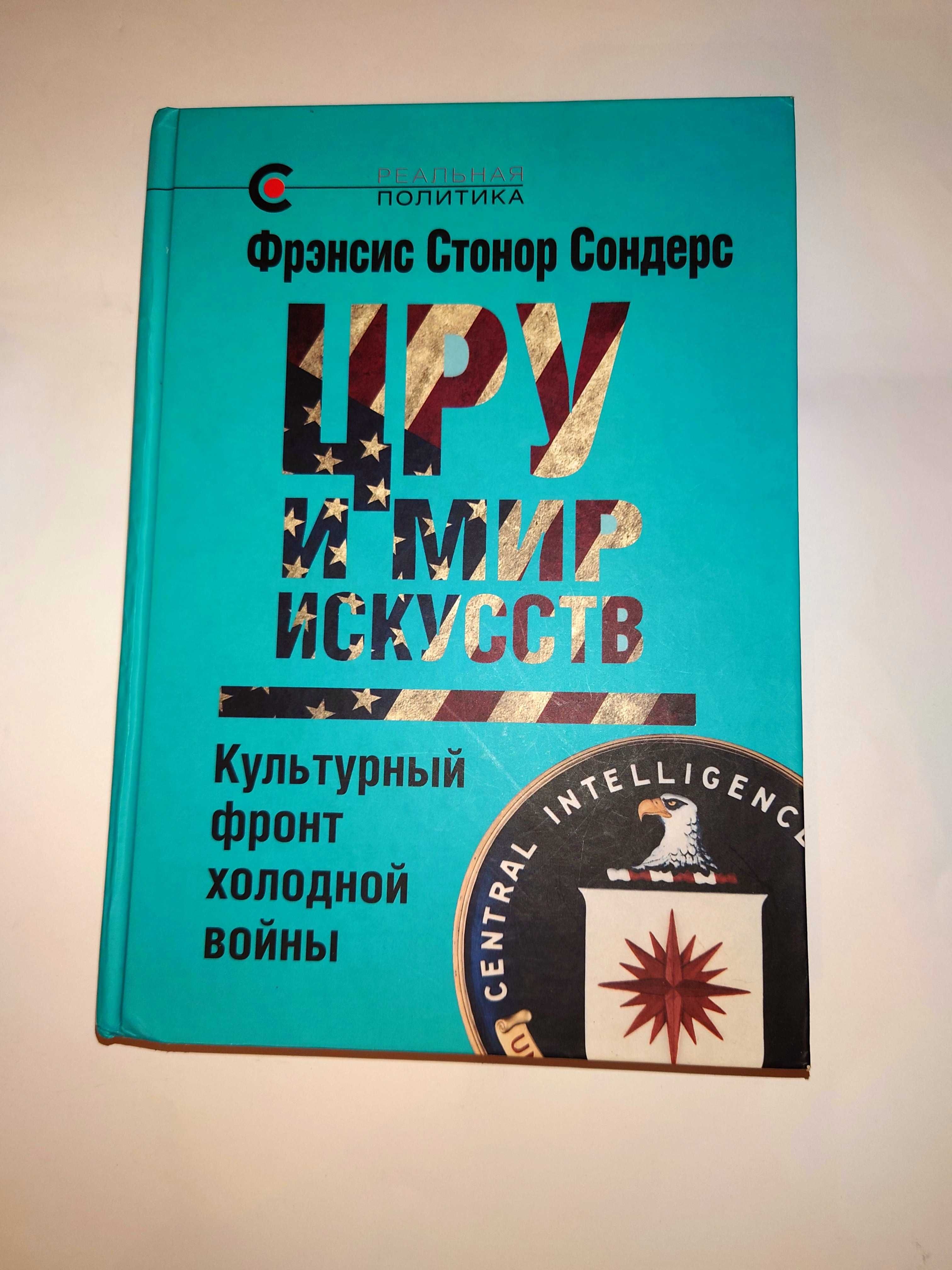 Сондерс Ф.С. ЦРУ и мир искусств: культурный фронт холодной войны