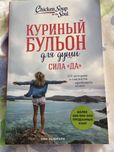 Куриный бульйон для души книга