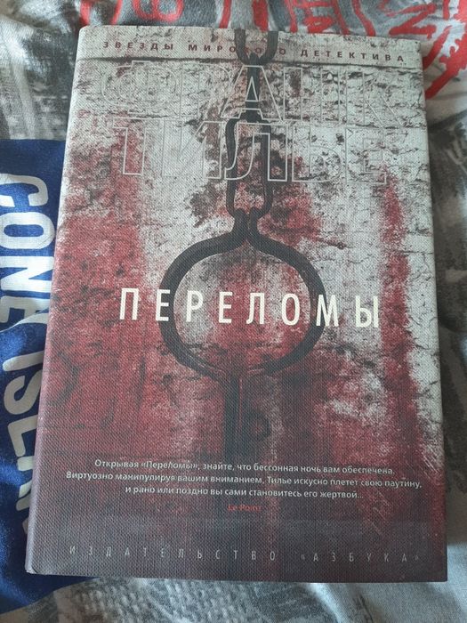 Франк Тилье Переломы