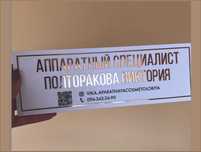 Таблички офисные на двери, кабинетные таблички, стенды