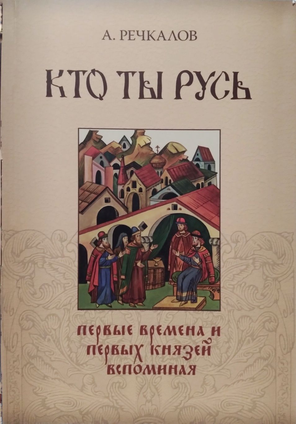 Кто ты, Русь? Речкалов А.П.