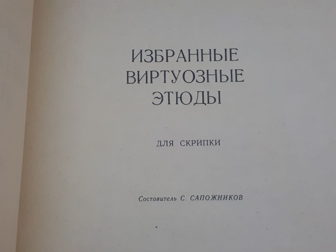 Ноты для Скрипки
Избранные виртуозные этюди и упражнения для скрипки.