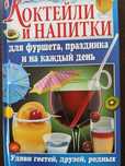 Книга "Коктейли, напитки для фуршета, праздника и на каждый день".