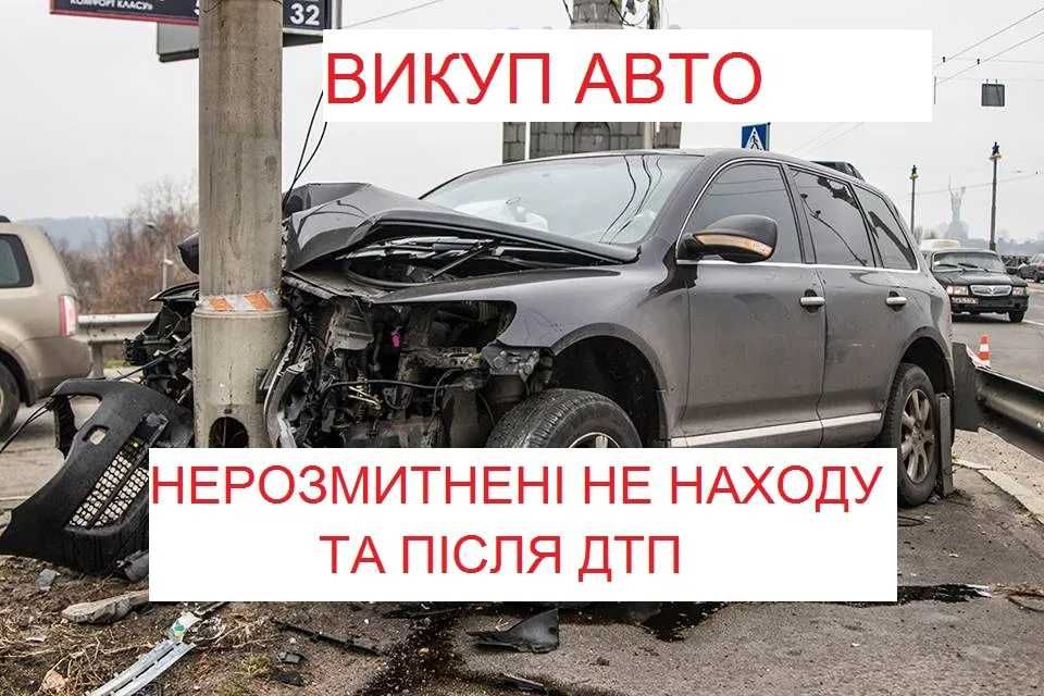ВИКУП АВТО нерозмитнені не на ходу після ДТП АВТОВИКУП