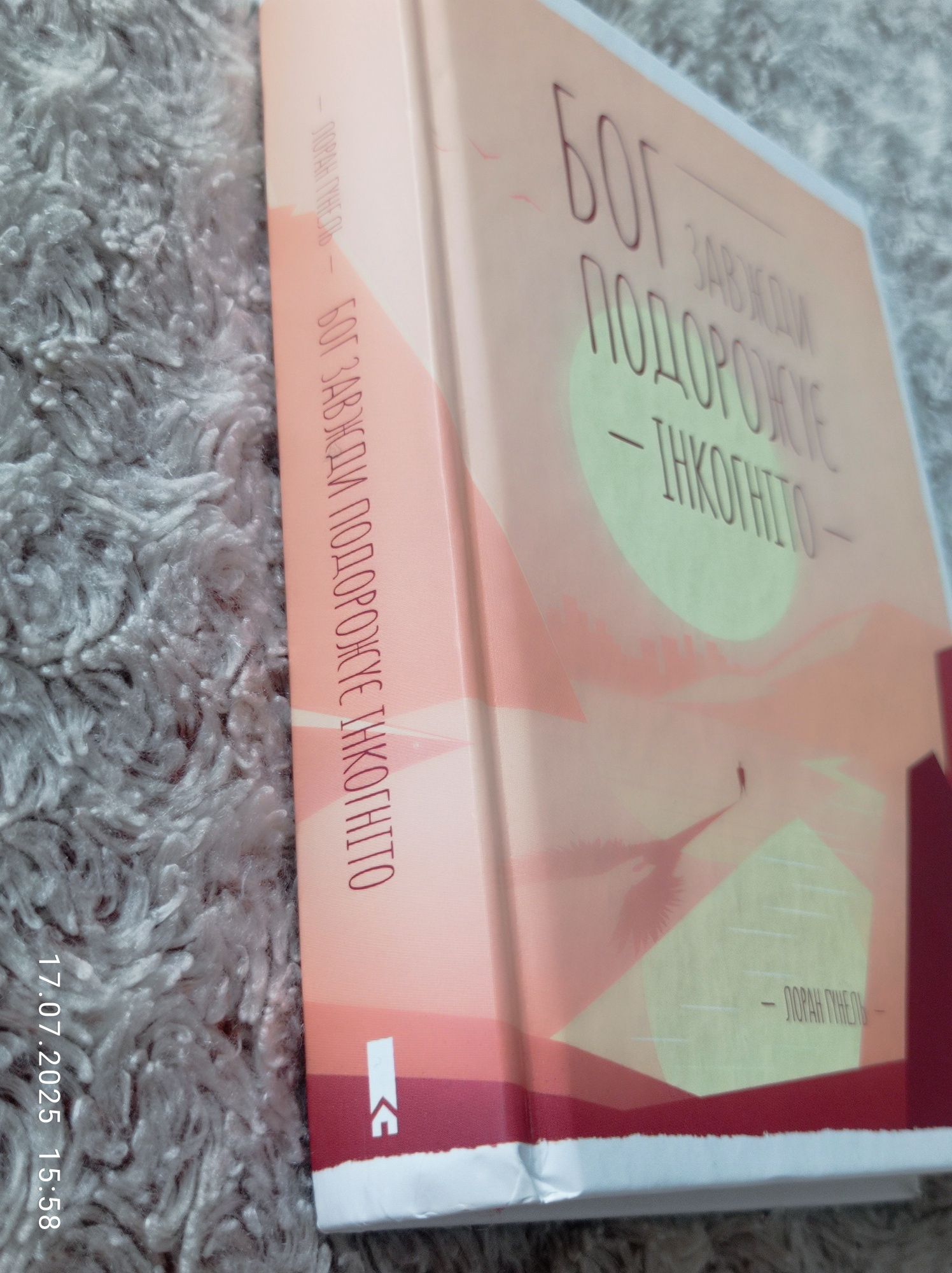 Книга "Бог завжди подорожує інкогніто". Лоран Гунель. Книги з саморозв