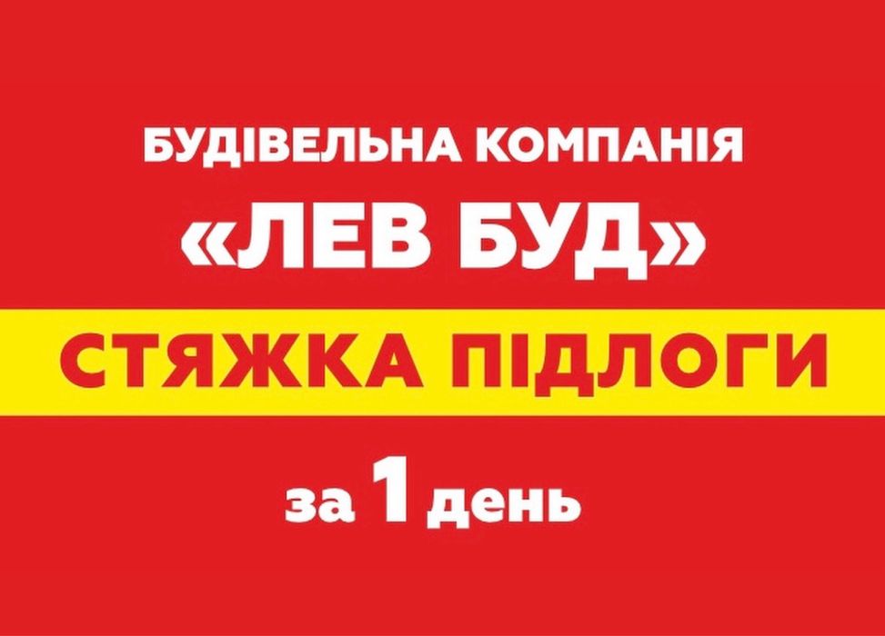 Стяжка підлоги Житомир