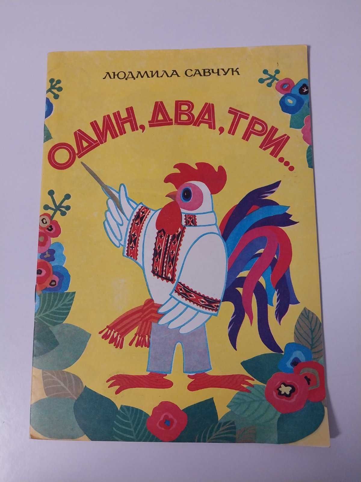 Людмила Савчук Один, два, три...