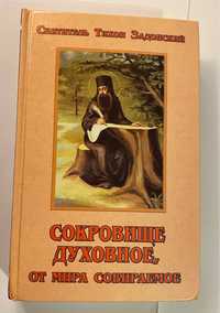 Православная литература Сокровище духовное, от мира собираемое