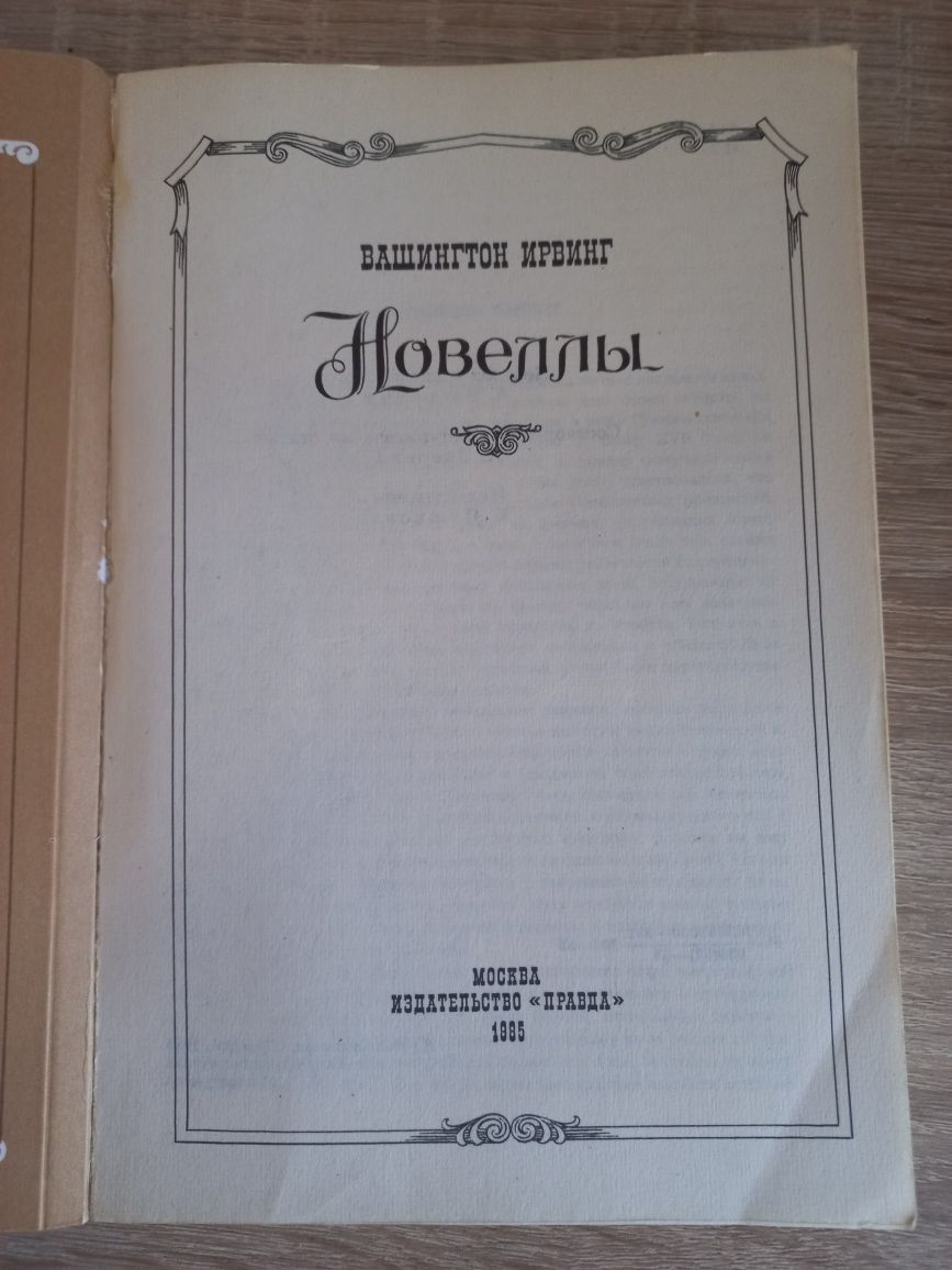 Продам книгу Вашингтон Ірвінг Новелли