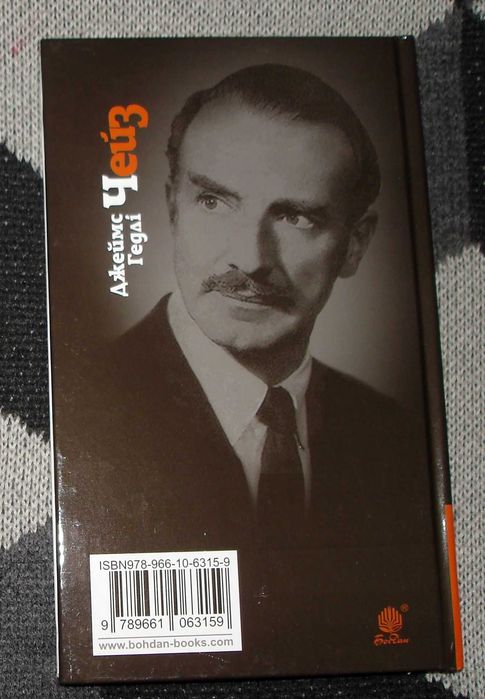 У мене на руках чотири тузи  ***    Джеймс  Чейз