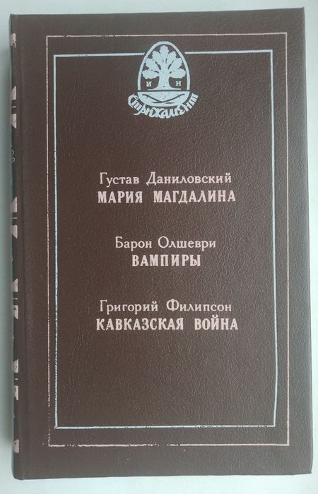 Мария Магдалина, Вампиры, Кавказская война