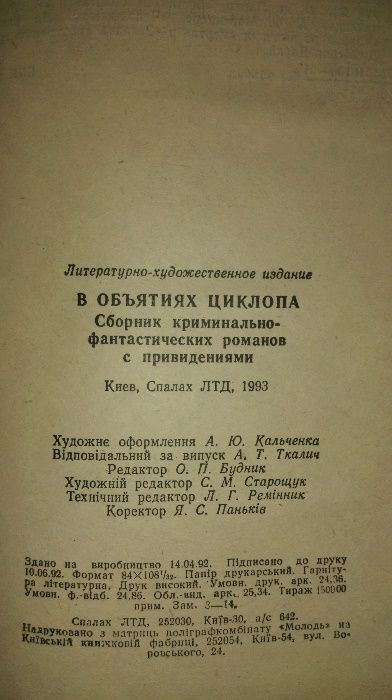 В объятиях циклопа.Сборник криминально-фантастических романов.