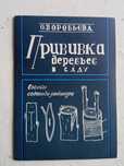 Прививка деревьев в саду