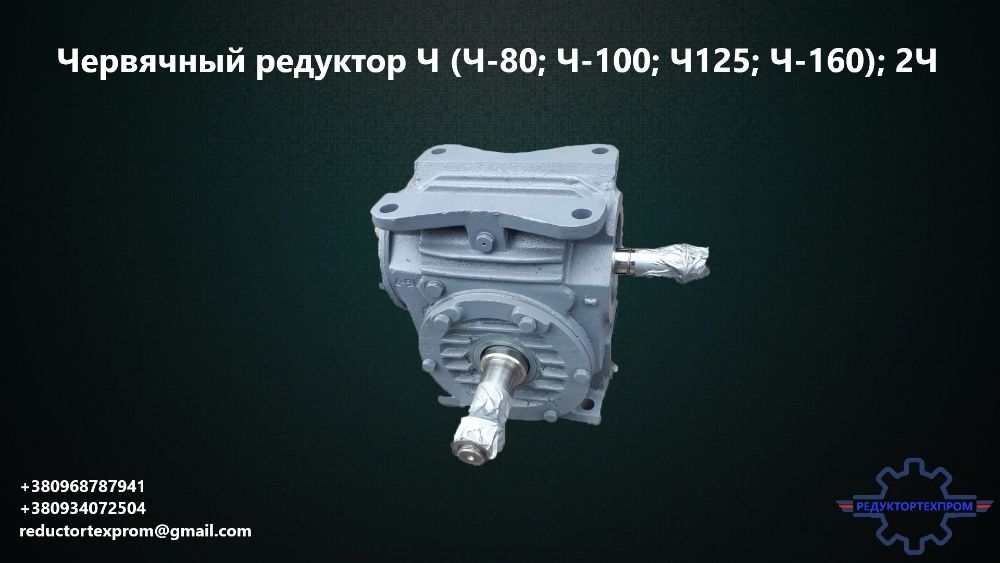 Редуктори черв'ячні  Ч-80; Ч-100; Ч-125; Ч-160  Ремонт