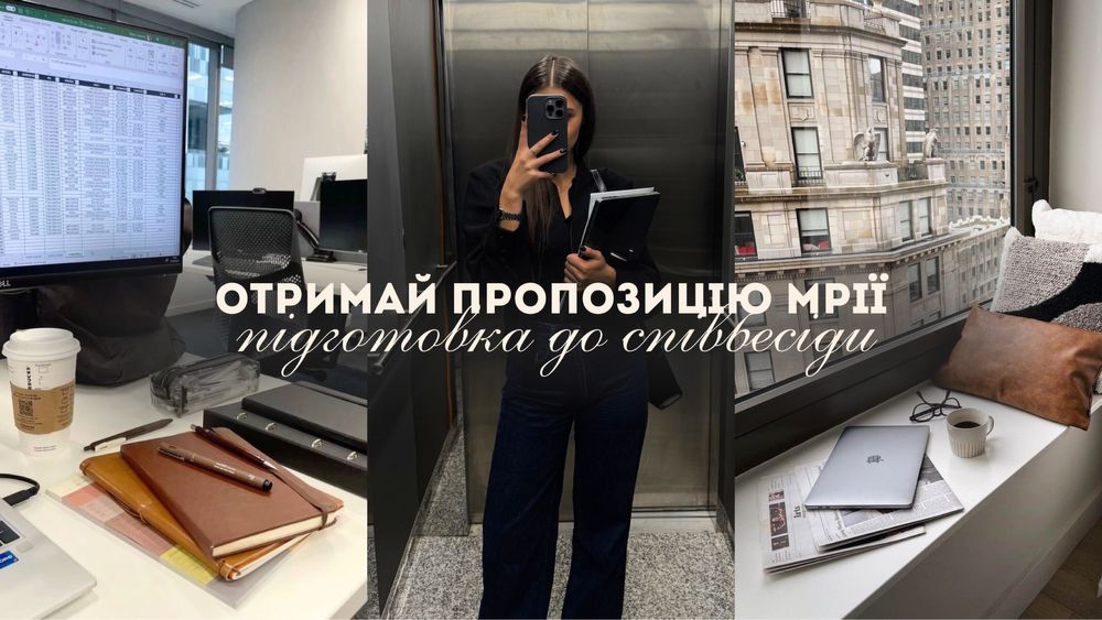 Підготовка до співбесіди | Професійне резюме | Карʼєрний психолог