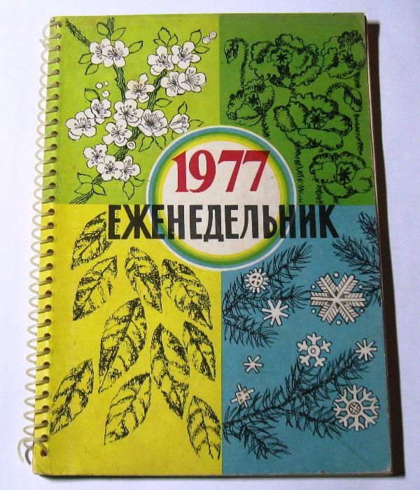 Еженедельник 1977 год Новый! Раритет!!!