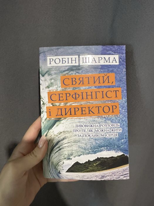 Святий серіінгіст і директор