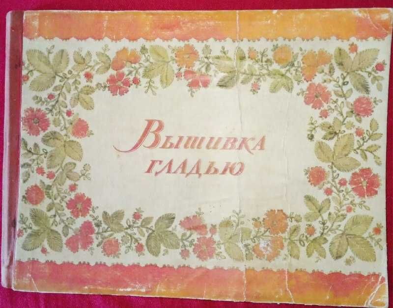 Книга вишивка Вышивки гладью