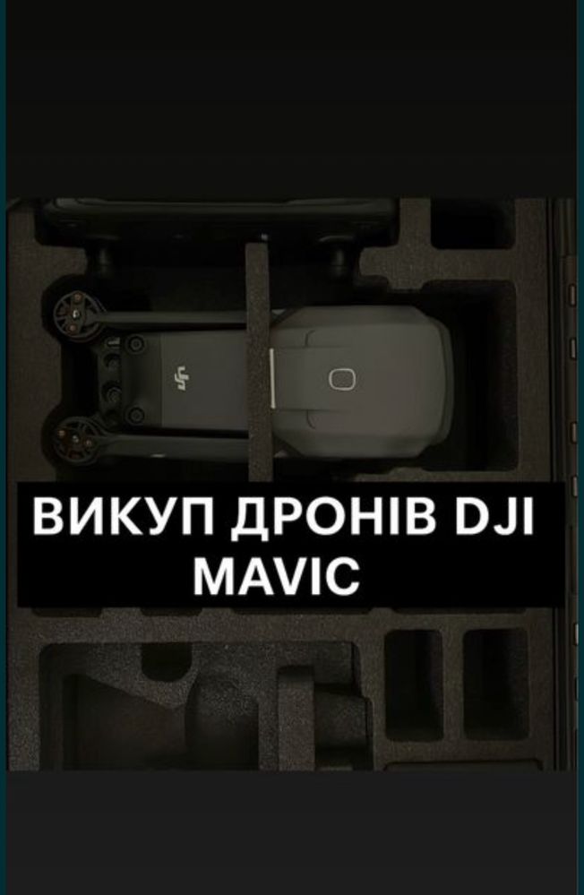 Приймаю всі дрони оцінка по состоянию мавик 3