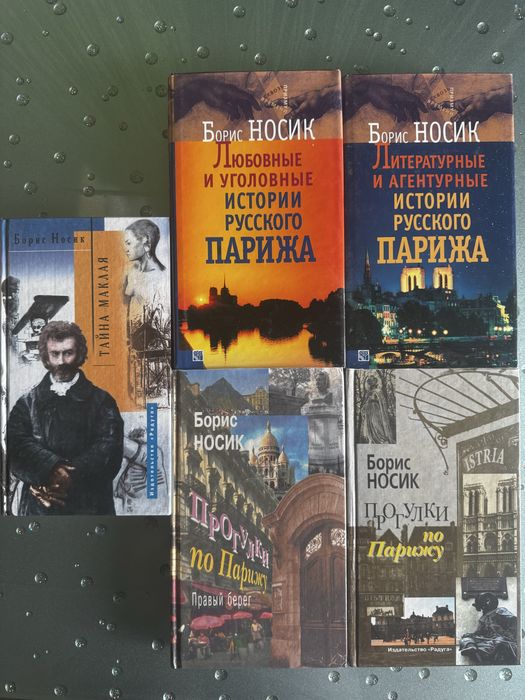 Борис Носик Тайна Маклая Прогулки по Парижу Литературные и агентурные
