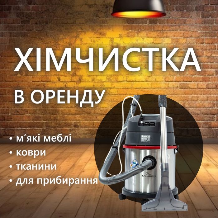 Оренда миючого пилососа, прокат хімчистки