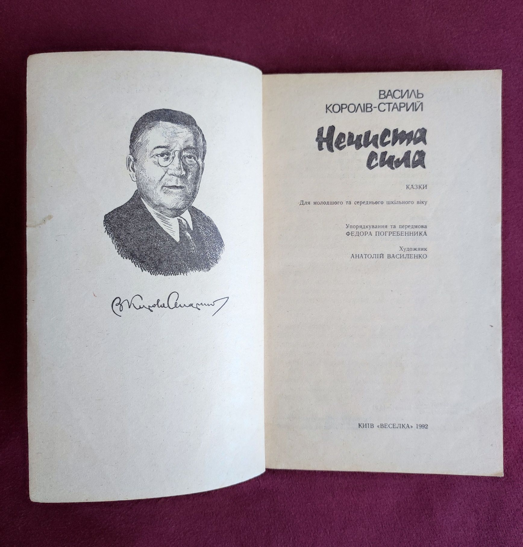 Василь Королів-Старий. Нечиста сила.