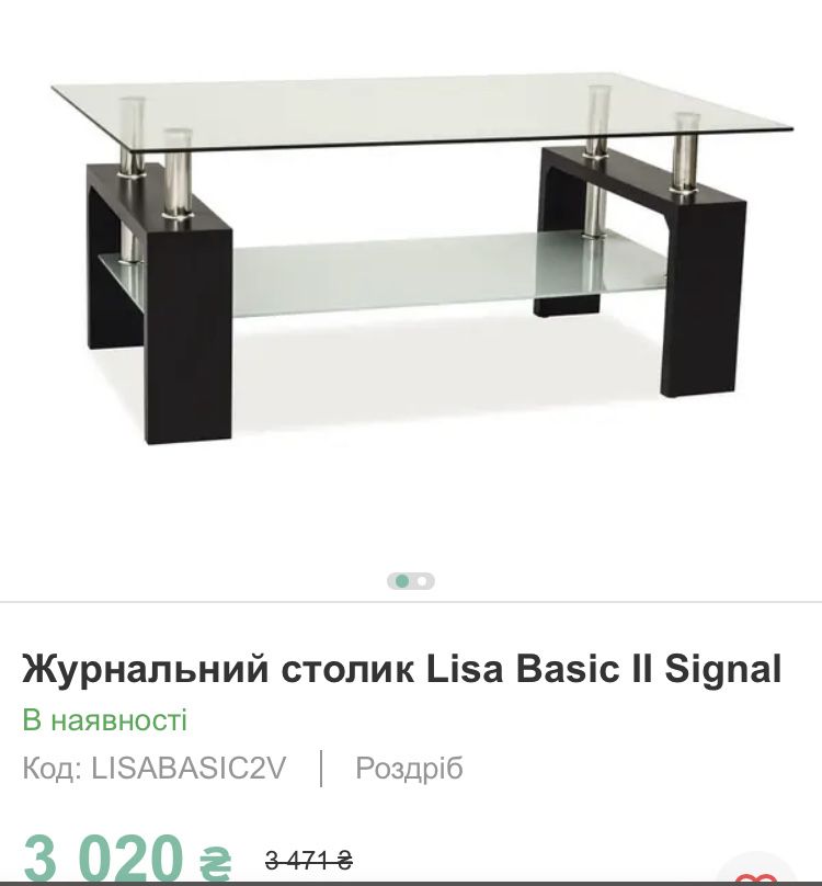 Столик журнальний скляний Lisa Basic II Signal