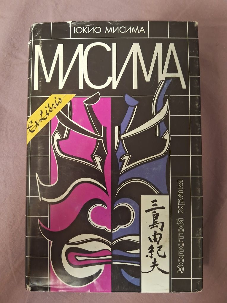 Юкио Мисима•Золотой Храм•