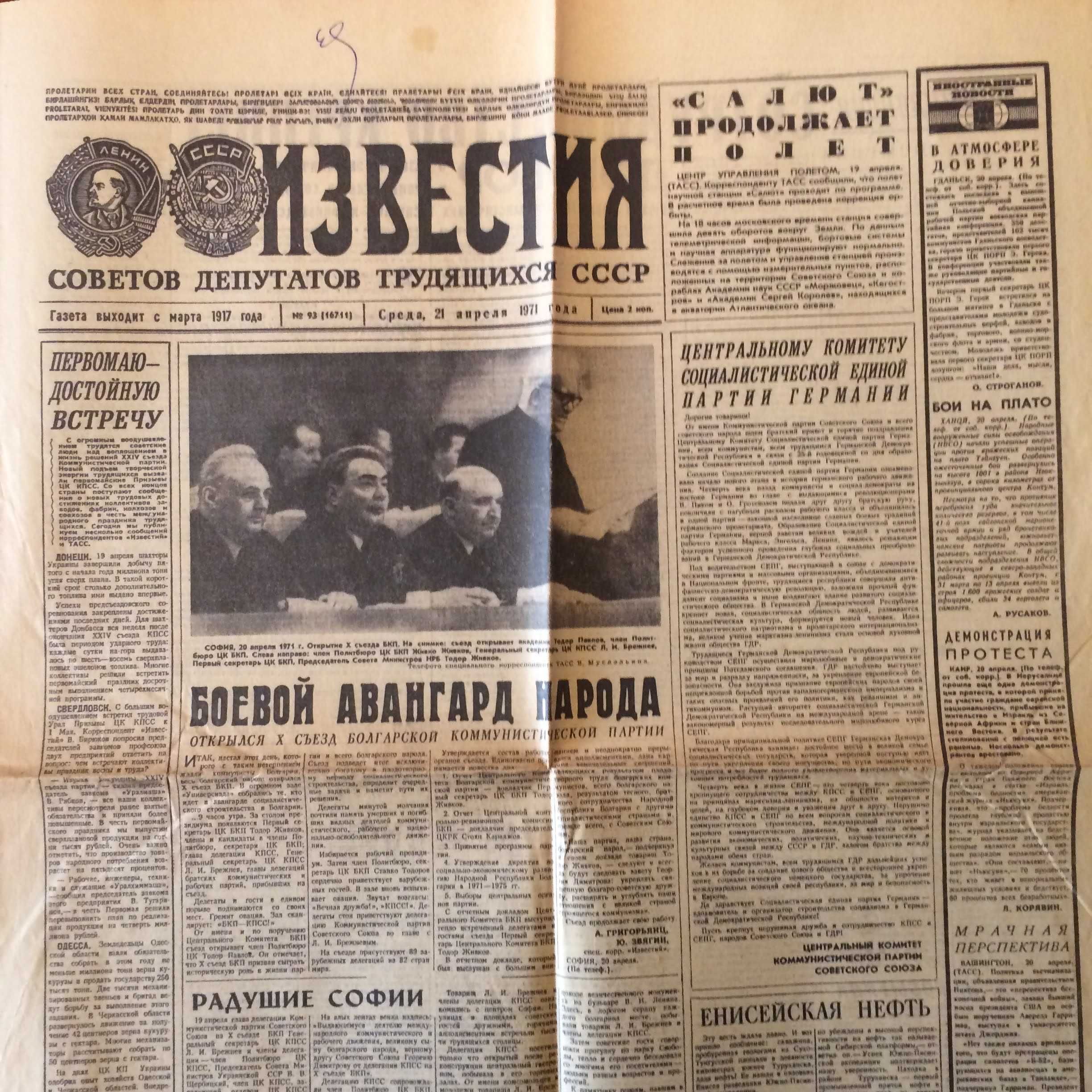 Газета "Известия" от 21 апреля 1971 г. СССР