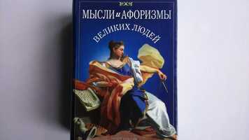 Думки і афоризми великих людей И.И.Комарова А.П.Кондрашов вид. 2006 р.