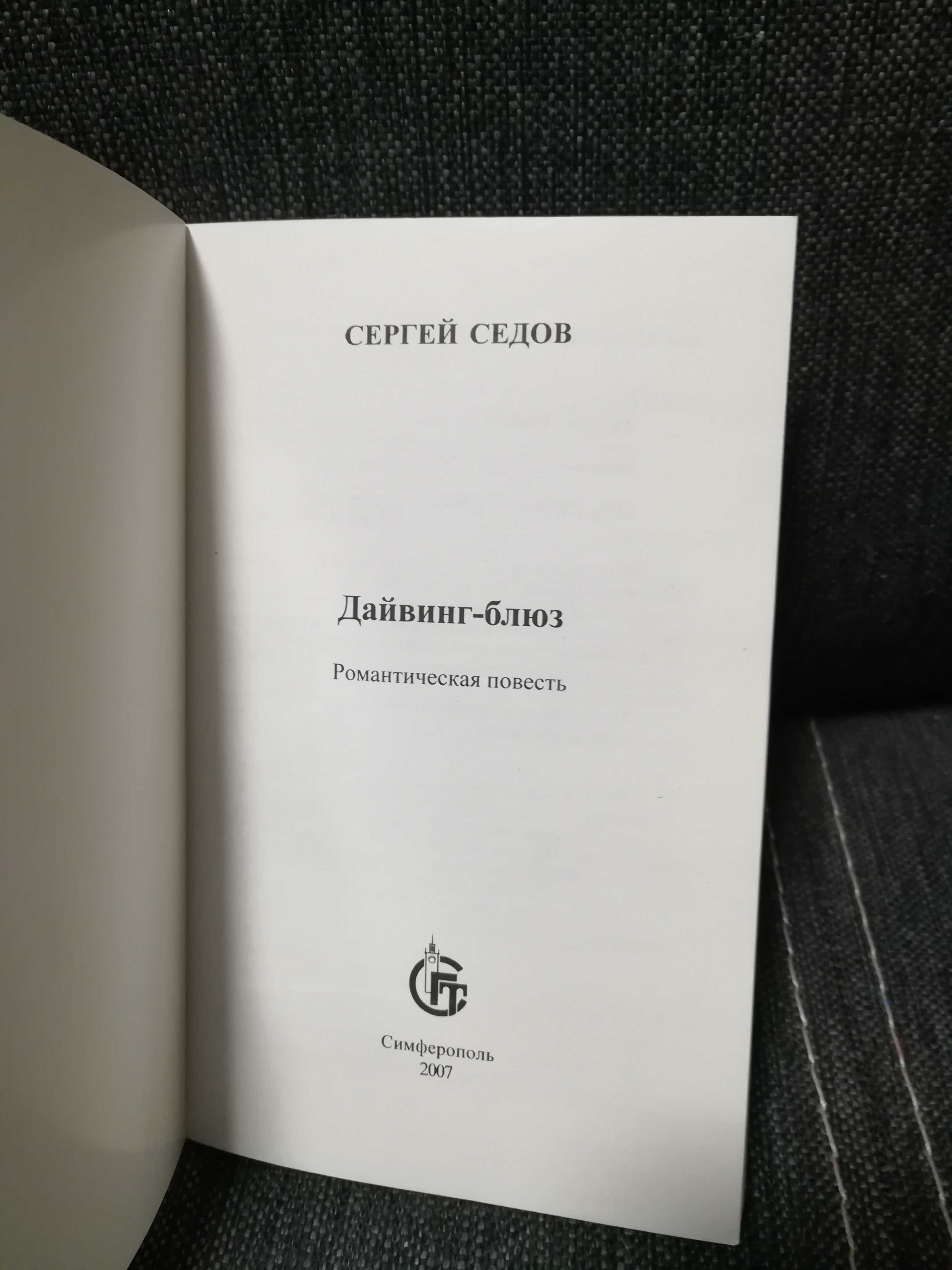 Книга Сергей Седов "Дайвинг-Блюз".