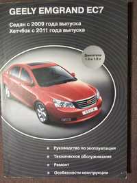 Книга руководство Geely emgrand ec7