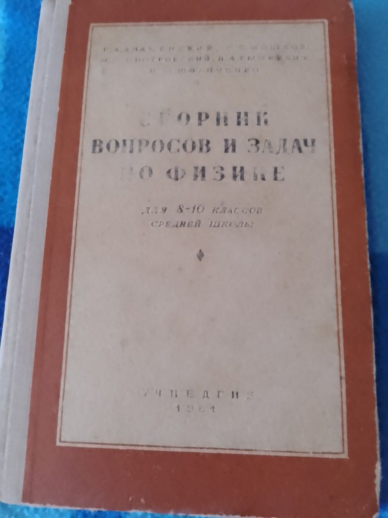 Сборник вопросов и задач по физике 8-10 класс 1961 год Физика .