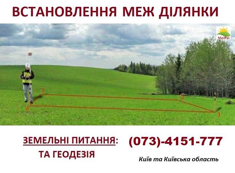 Геодезія Визначення Встановлення Винесення меж ділянки Київ та область