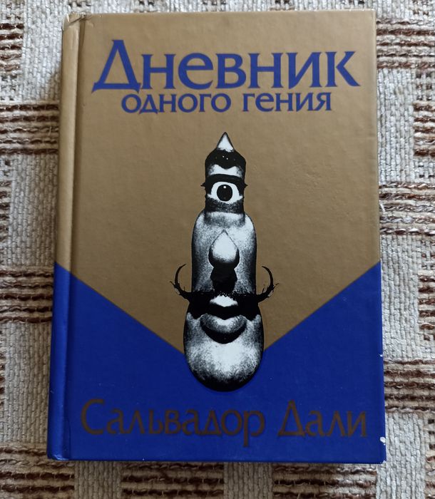Сальвадор Дали Дневник одного гения