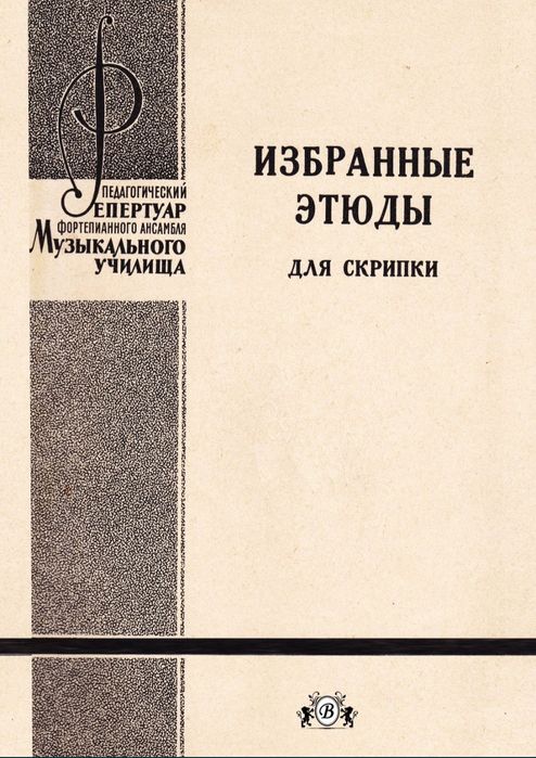 Этюды для Скрипки
Составители
К.Фортунатов
С.Сапажников
Адельбург
Лока