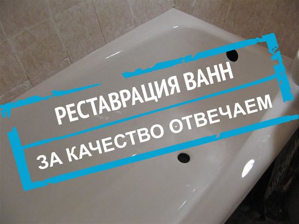 Реставрация ванн в Житомире – Ударопрочным акрилом