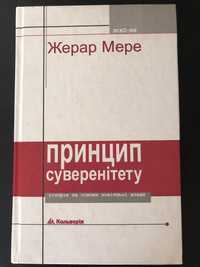 Мере Ж. Принцип суверенітету. Історія та основи новітньої влади