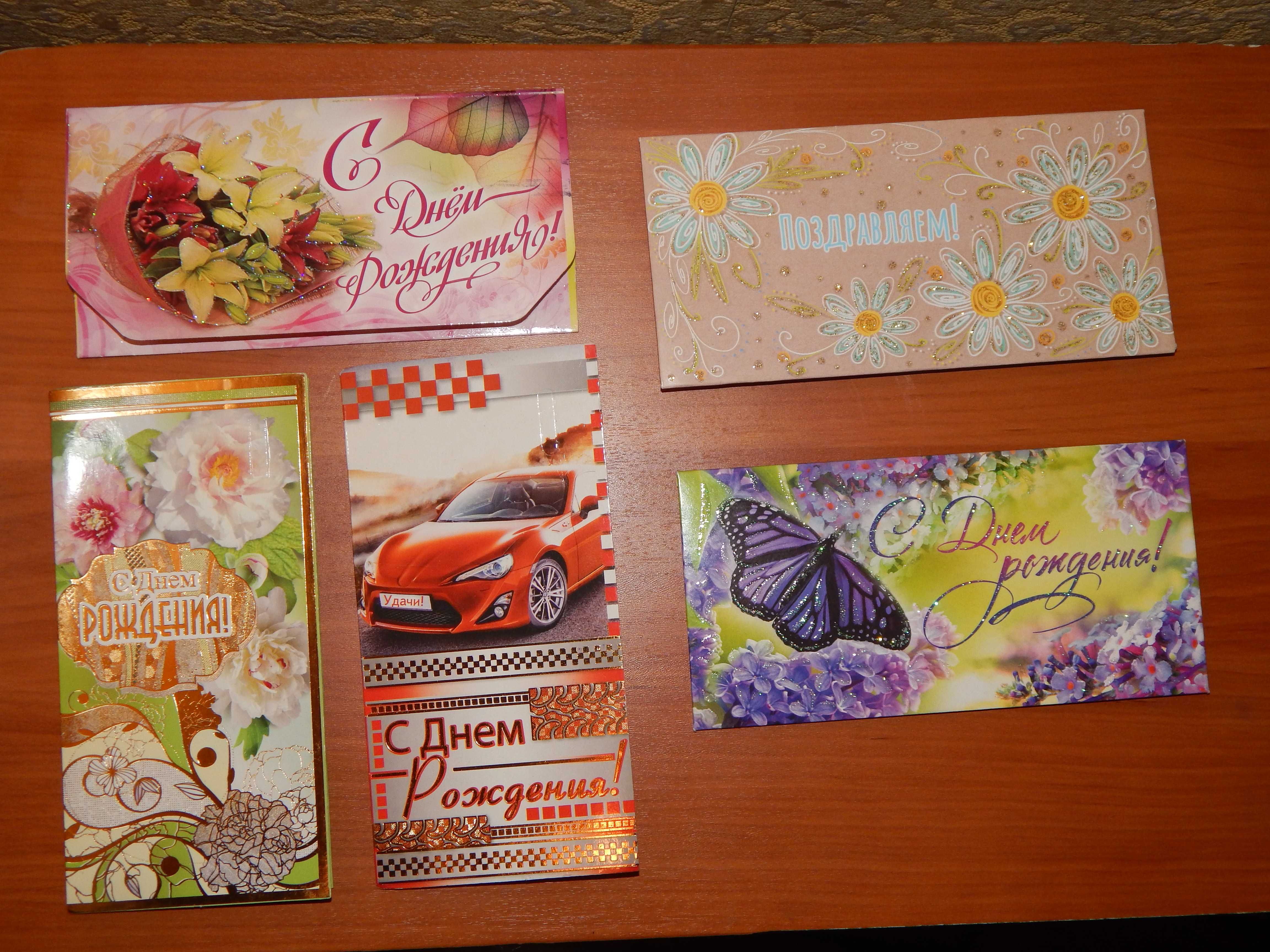 Новые открытки, конверт для денег, подарок сувенир на День Рождения