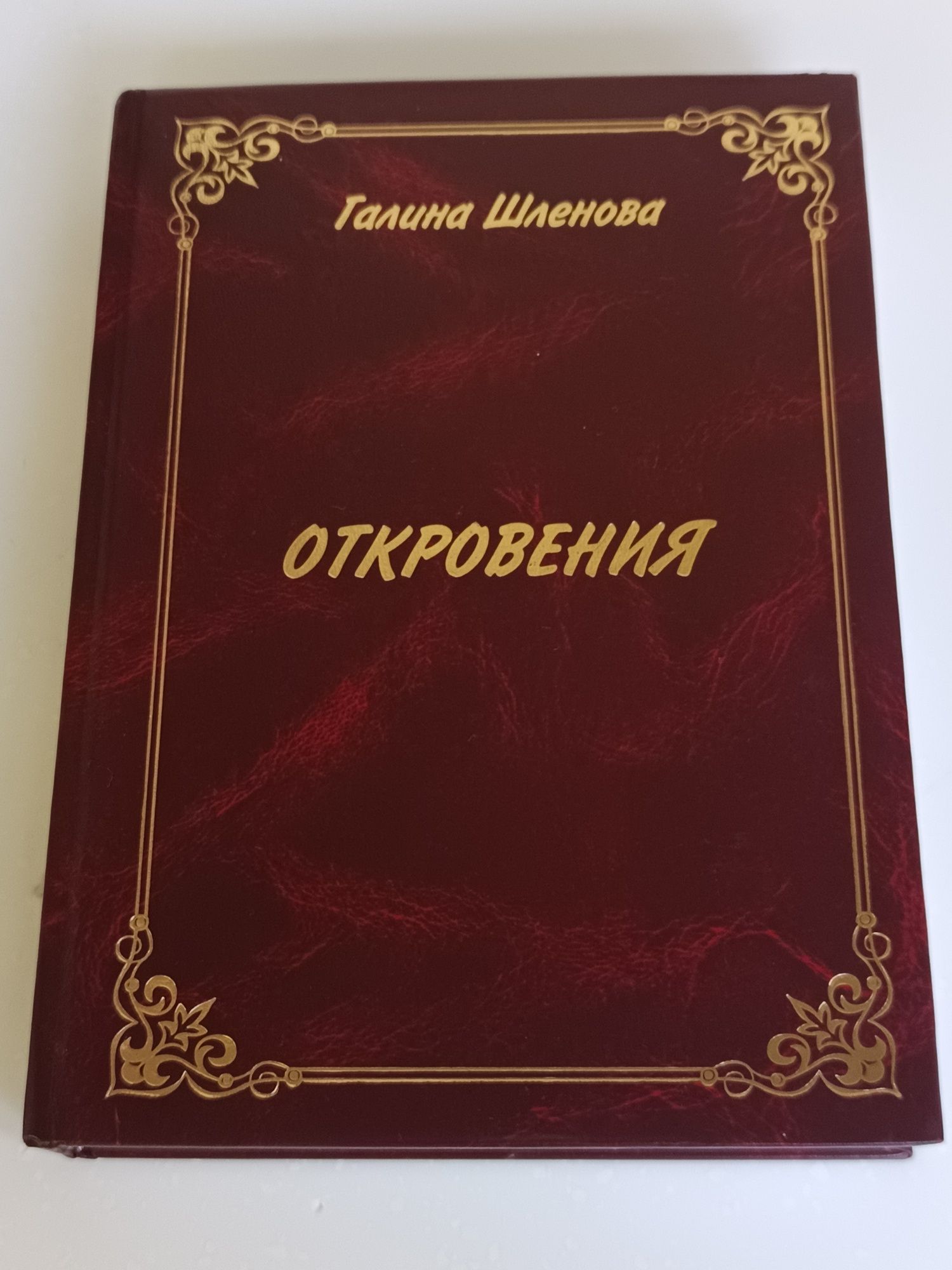 Книга "Откровения"