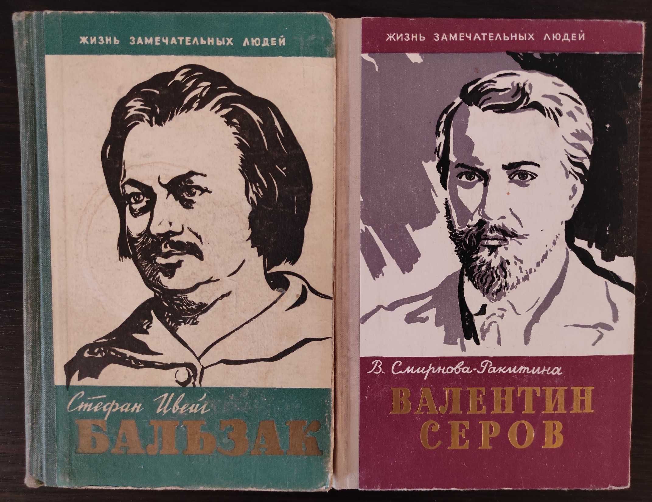 Жизнь замечательных людей 1961 - Бальзак, Серов