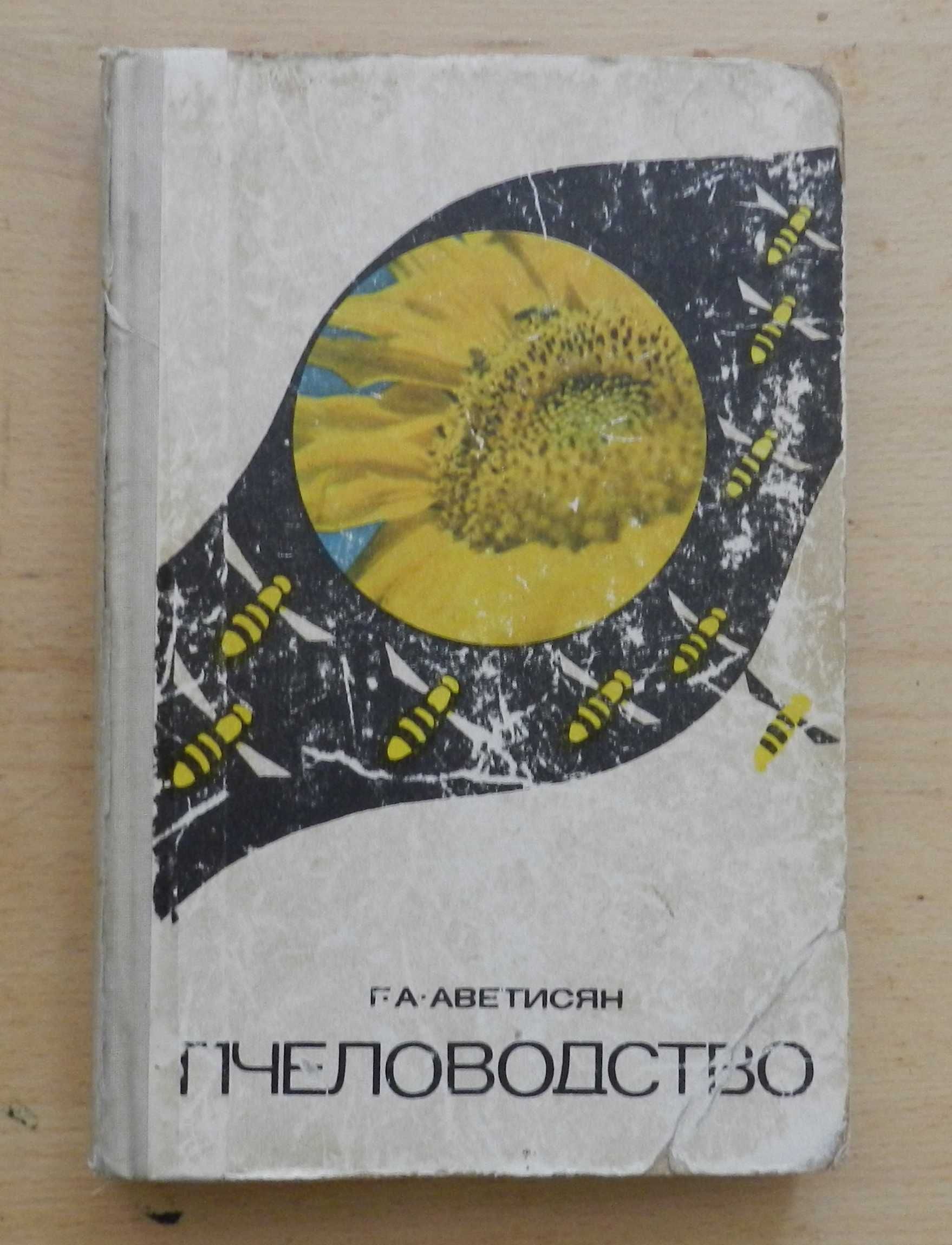 Книги про пчеловодство, кролиководство, садоводство и т.д.