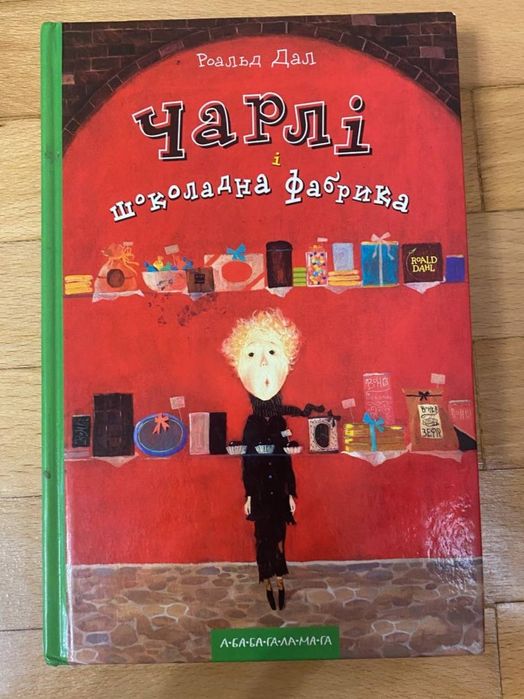 Роальд Дал — Чарлі і шоколадна фабрика