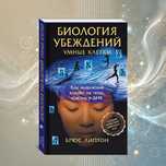 Биология убеждений. Умные клетки.  Брюс Липтон